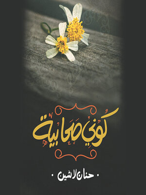 cover image of كوني صحابية